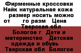 Фирменные кроссовки Найк,натуральная кожа,25 размер,носить можно от 23-24го разм › Цена ­ 500 - Тверская обл., Бологое г. Дети и материнство » Детская одежда и обувь   . Тверская обл.,Бологое г.